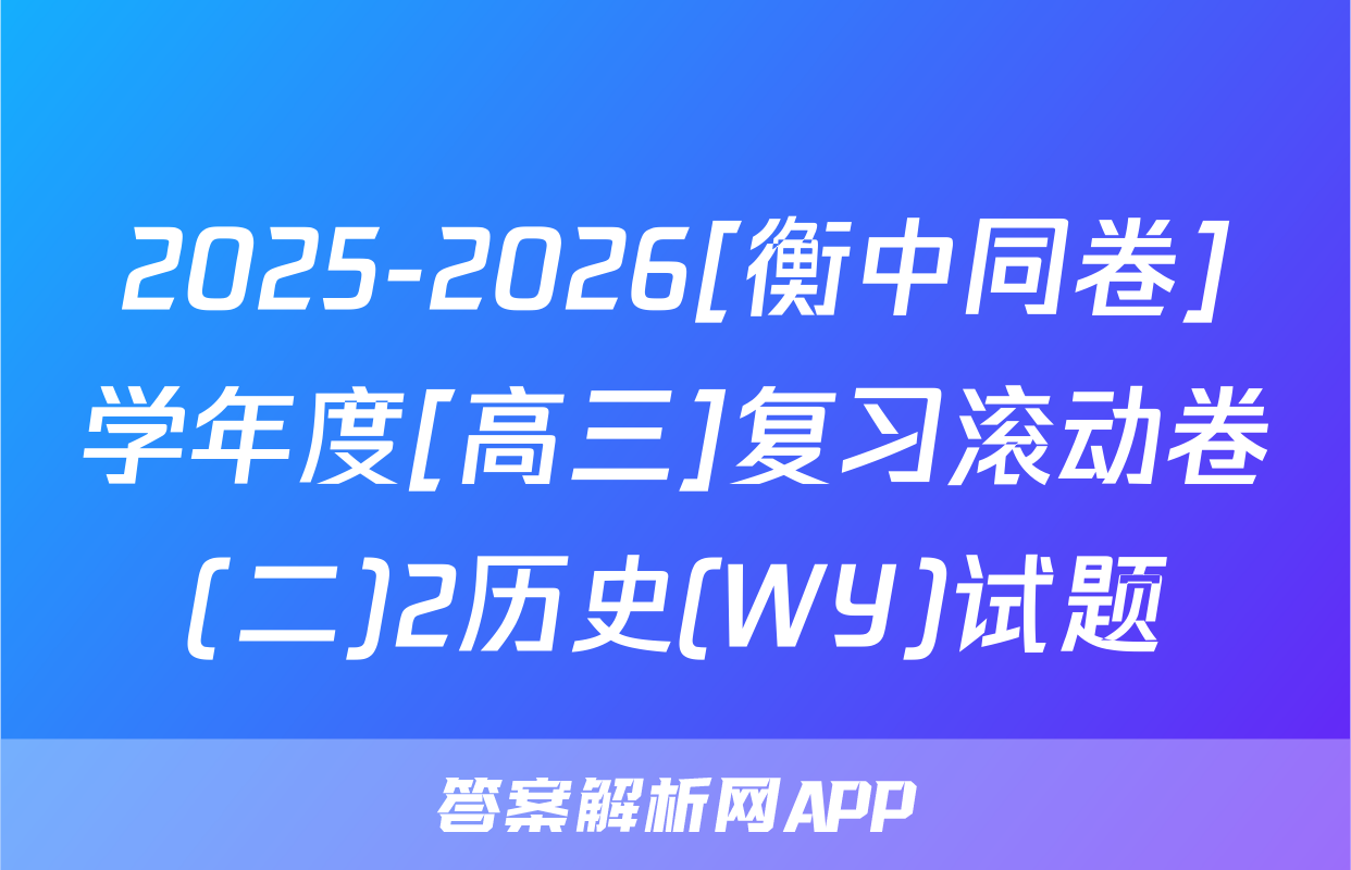 2025-2026[衡中同卷]学年度[高三]复习滚动卷(二)2历史(WY)试题