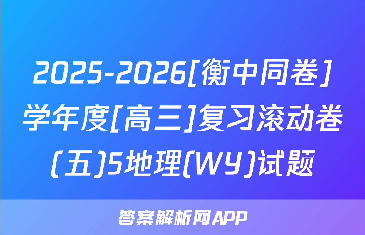 2025-2026[衡中同卷]学年度[高三]复习滚动卷(五)5地理(WY)试题