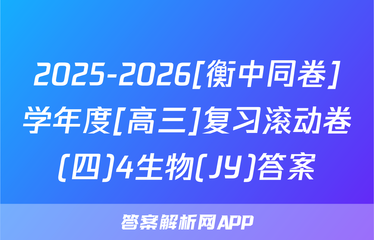 2025-2026[衡中同卷]学年度[高三]复习滚动卷(四)4生物(JY)答案