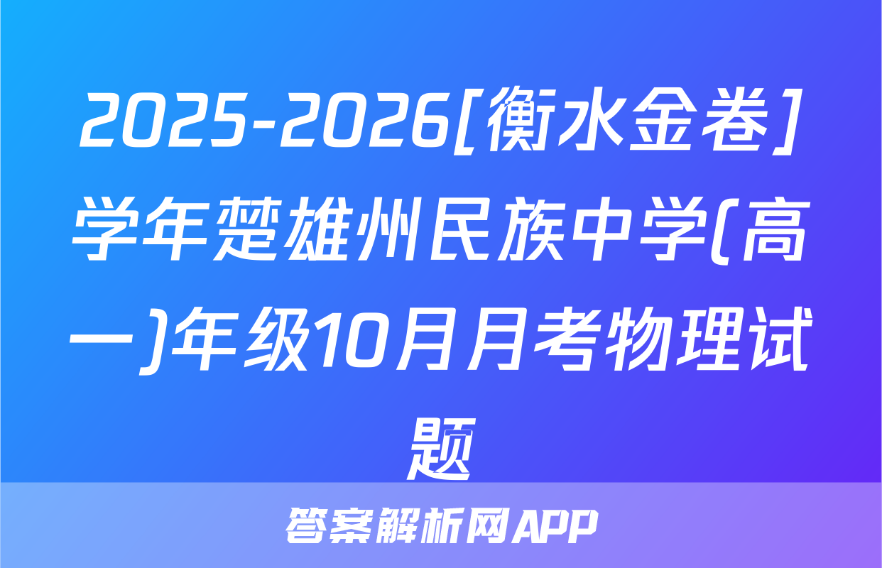 2025-2026[衡水金卷]学年楚雄州民族中学(高一)年级10月月考物理试题