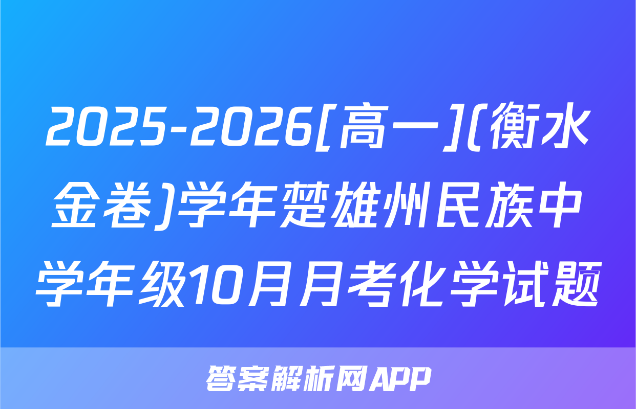 2025-2026[高一](衡水金卷)学年楚雄州民族中学年级10月月考化学试题