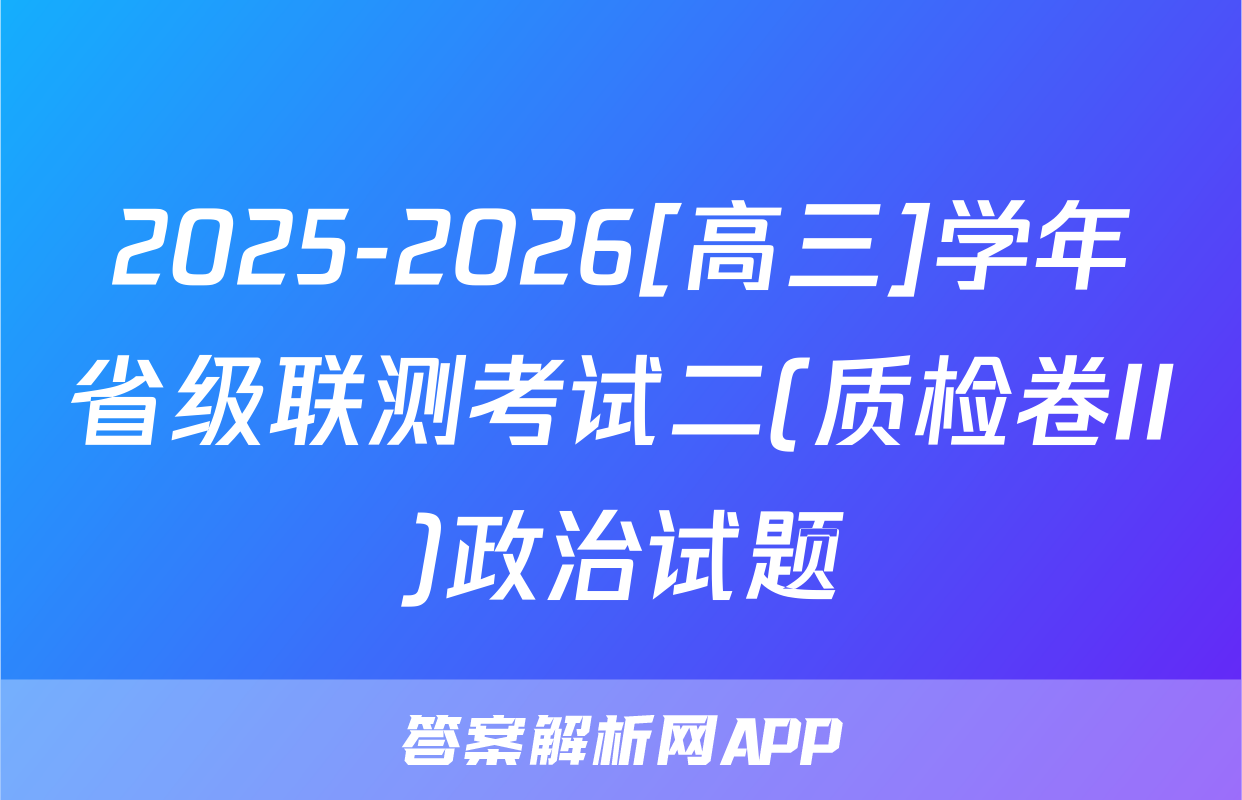 2025-2026[高三]学年省级联测考试二(质检卷II)政治试题