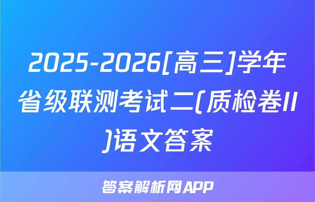 2025-2026[高三]学年省级联测考试二(质检卷II)语文答案