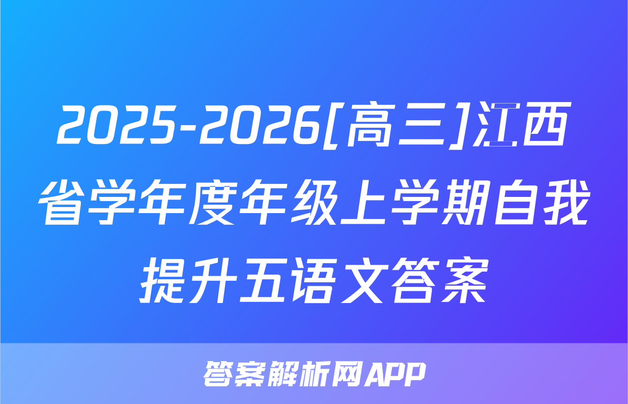 2025-2026[高三]江西省学年度年级上学期自我提升五语文答案