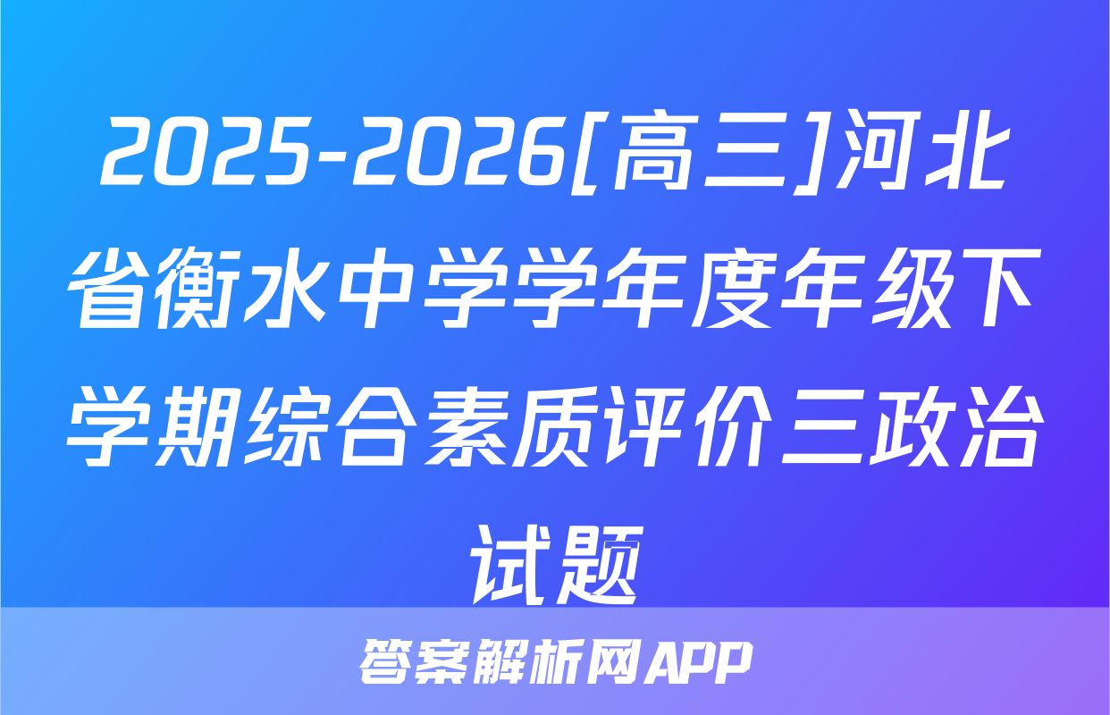 2025-2026[高三]河北省衡水中学学年度年级下学期综合素质评价三政治试题
