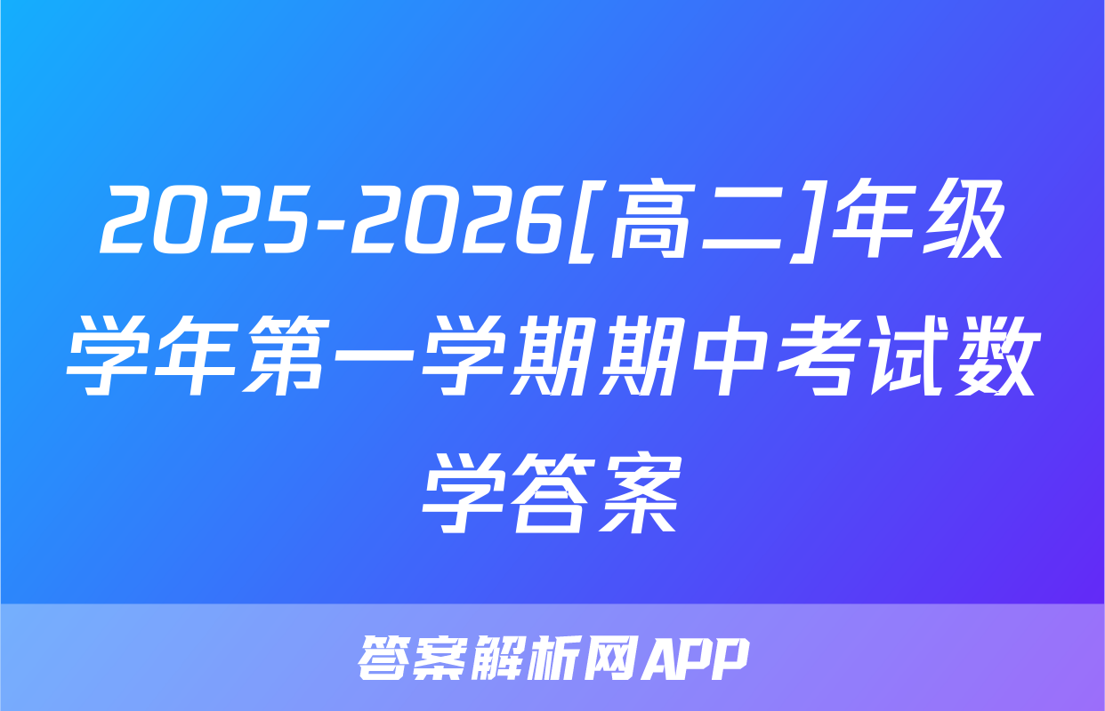 2025-2026[高二]年级学年第一学期期中考试数学答案
