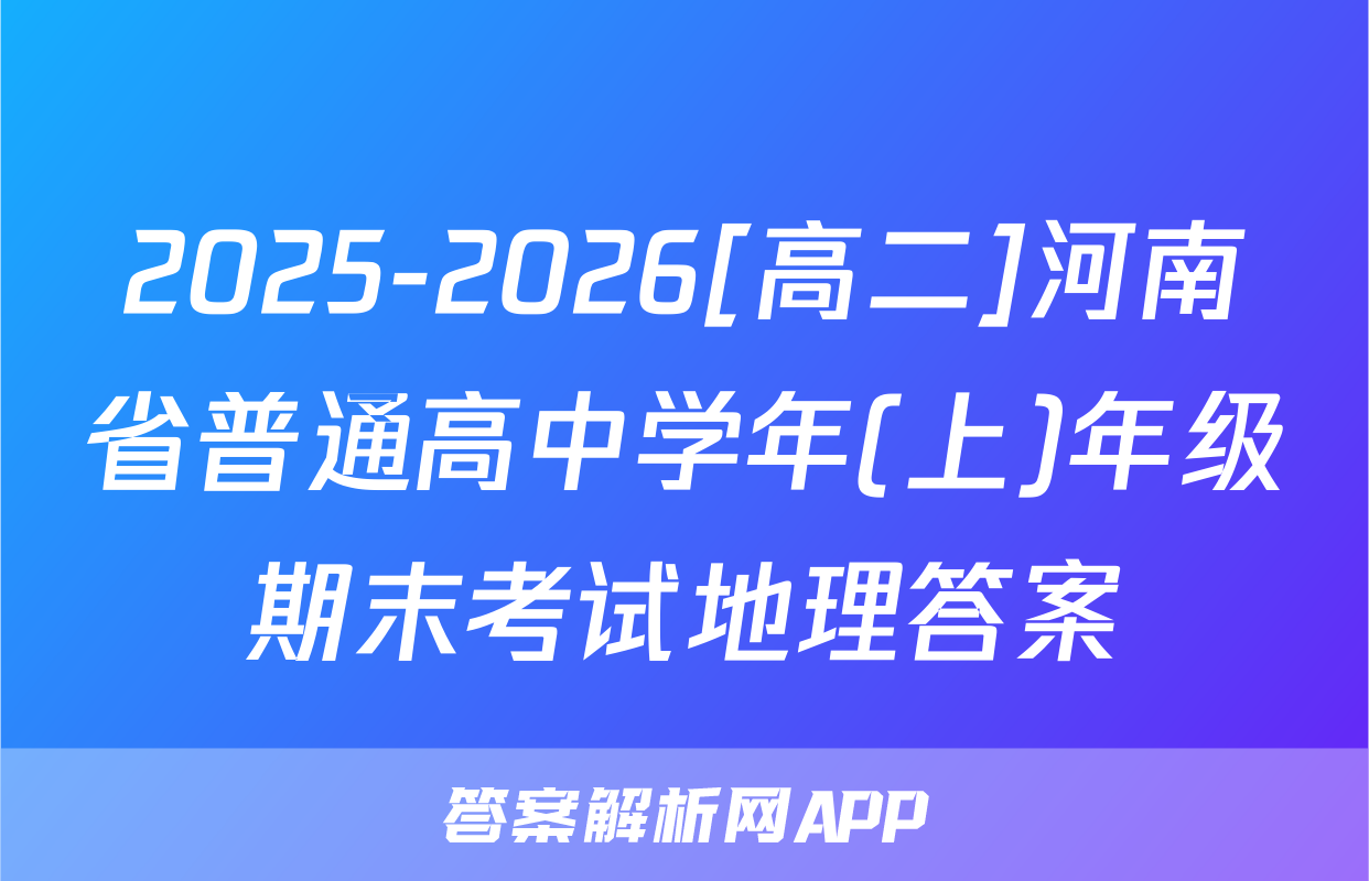 2025-2026[高二]河南省普通高中学年(上)年级期末考试地理答案