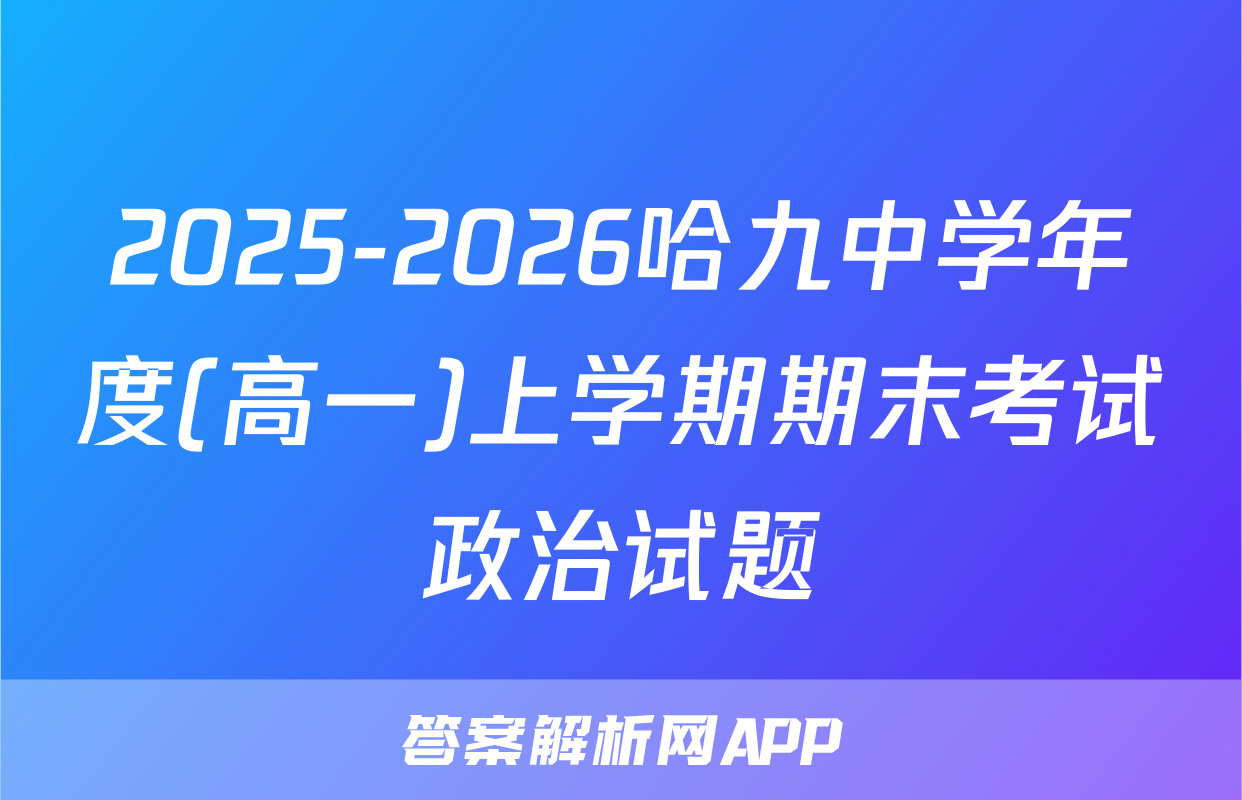 2025-2026哈九中学年度(高一)上学期期末考试政治试题