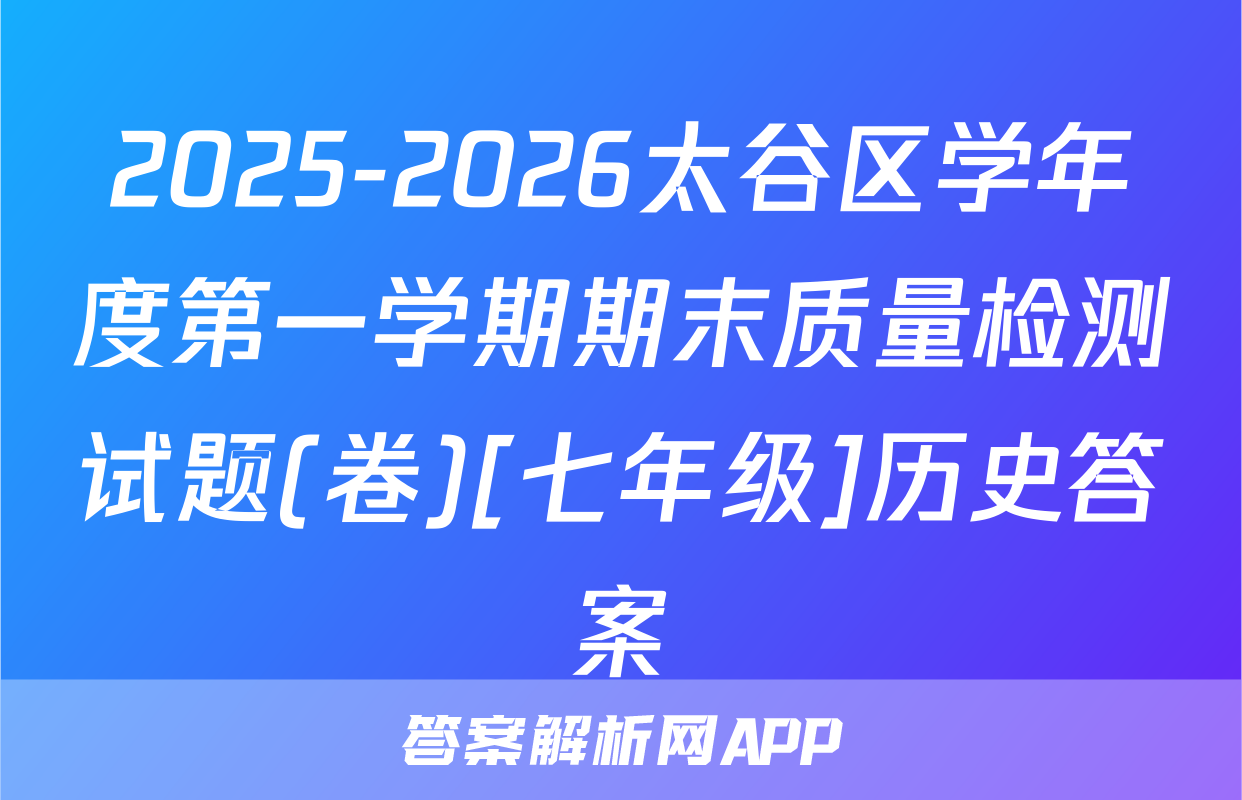 2025-2026太谷区学年度第一学期期末质量检测试题(卷)[七年级]历史答案