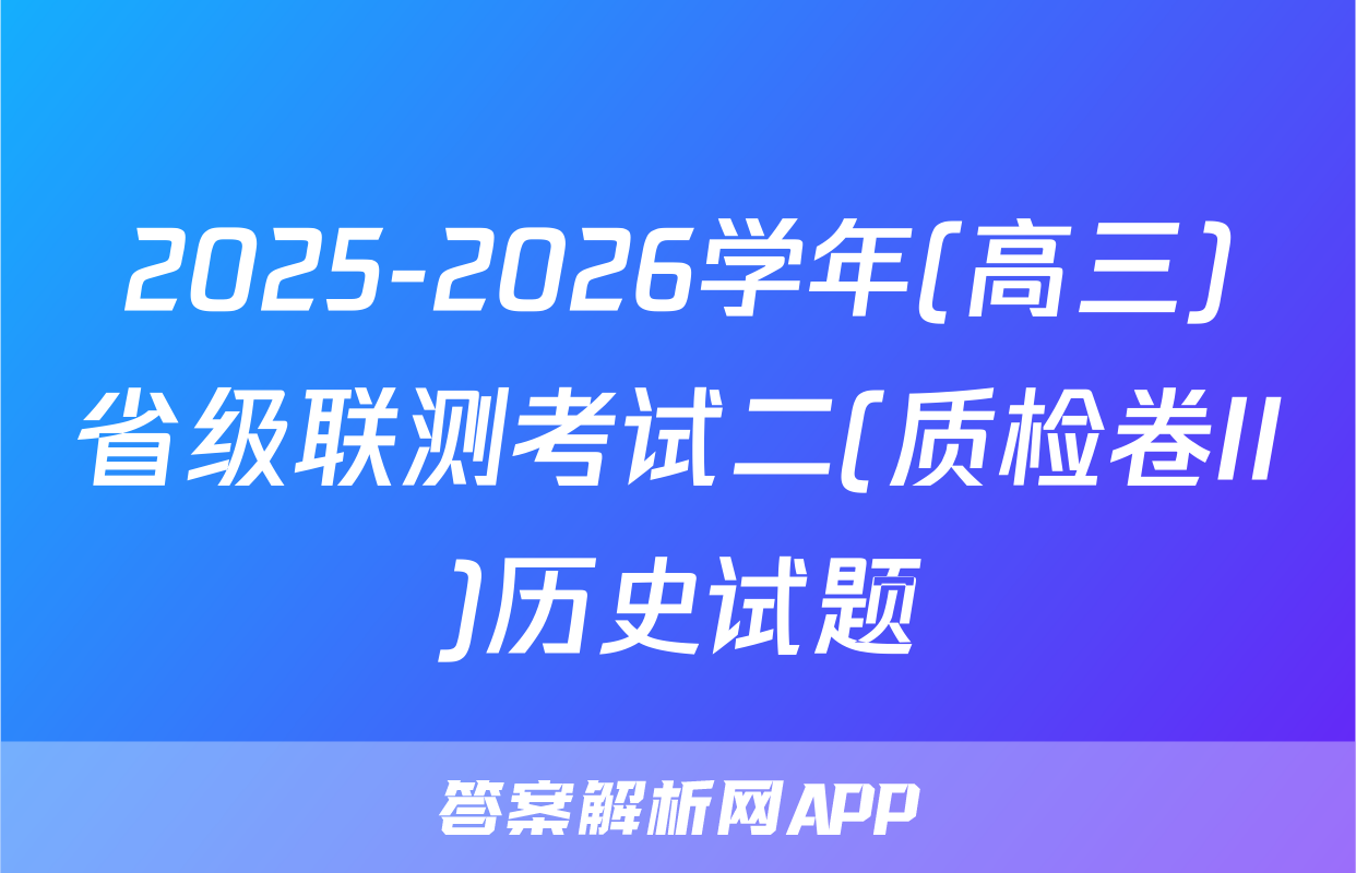 2025-2026学年(高三)省级联测考试二(质检卷II)历史试题