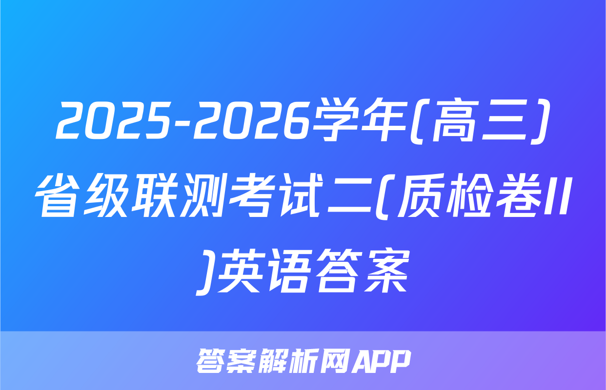 2025-2026学年(高三)省级联测考试二(质检卷II)英语答案
