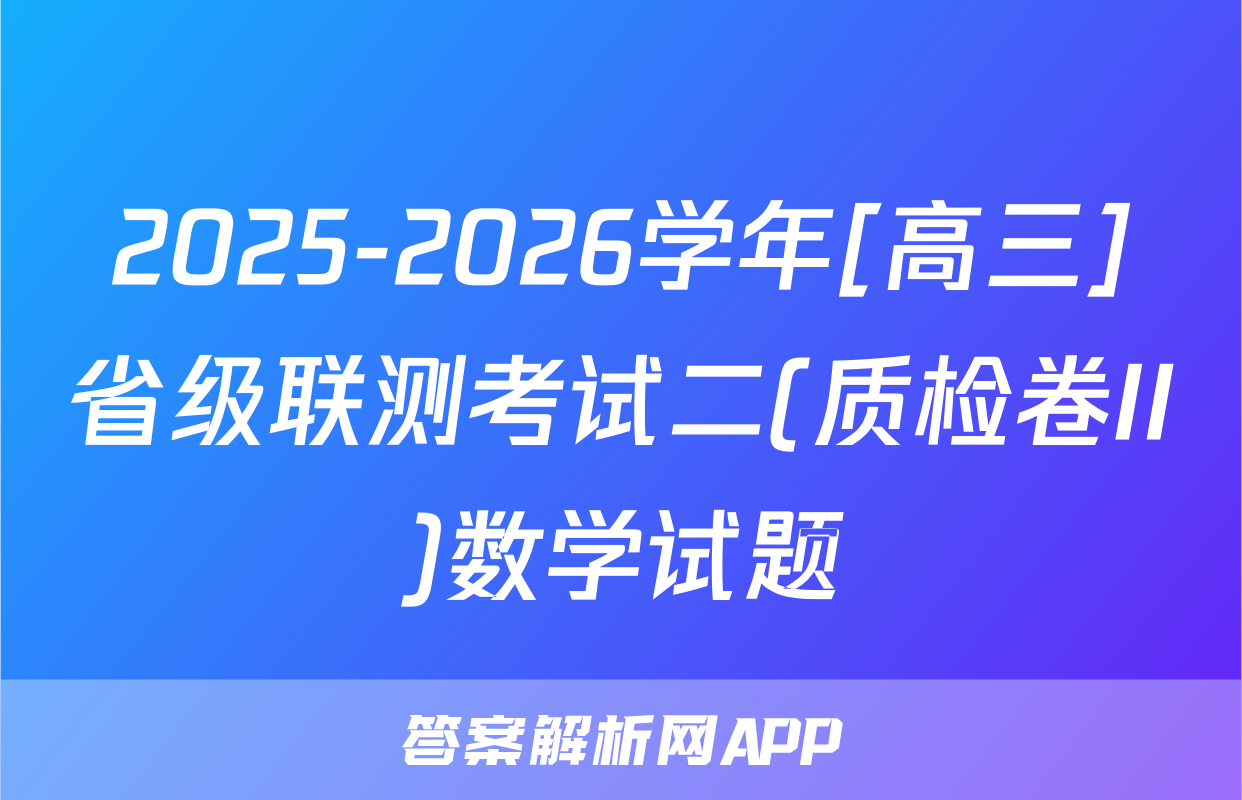 2025-2026学年[高三]省级联测考试二(质检卷II)数学试题