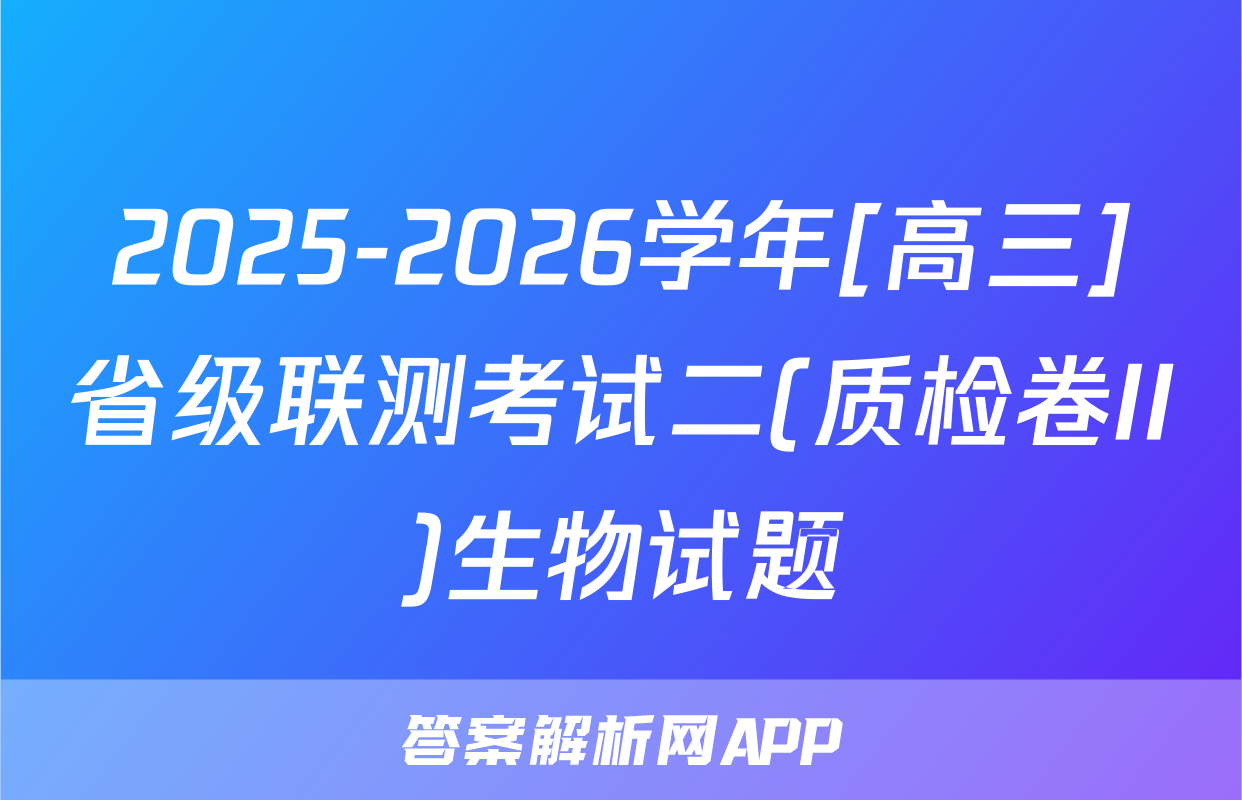 2025-2026学年[高三]省级联测考试二(质检卷II)生物试题