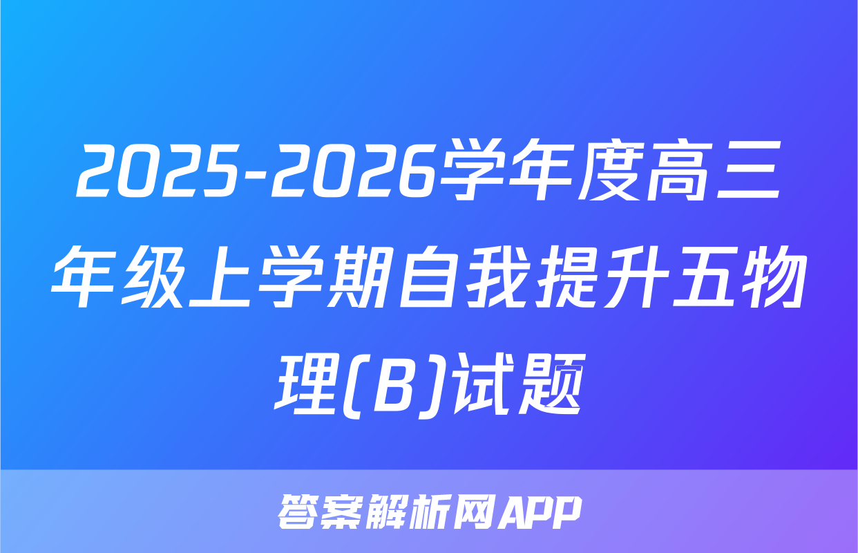 2025-2026学年度高三年级上学期自我提升五物理(B)试题