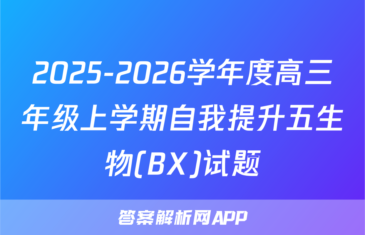 2025-2026学年度高三年级上学期自我提升五生物(BX)试题