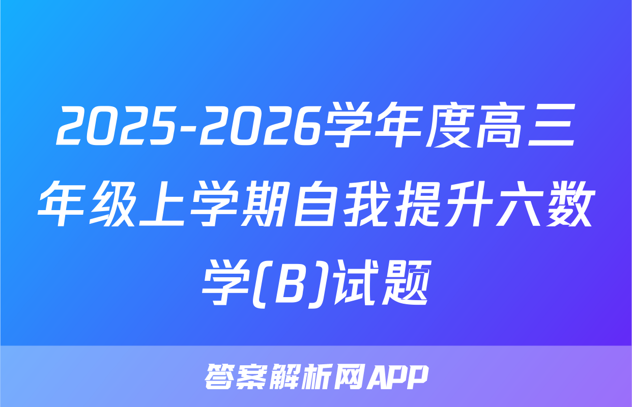 2025-2026学年度高三年级上学期自我提升六数学(B)试题