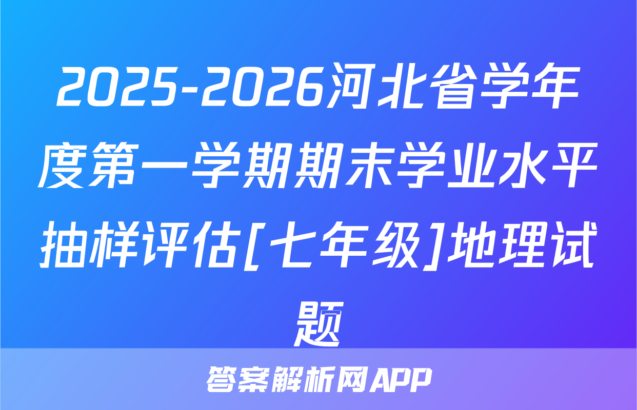2025-2026河北省学年度第一学期期末学业水平抽样评估[七年级]地理试题