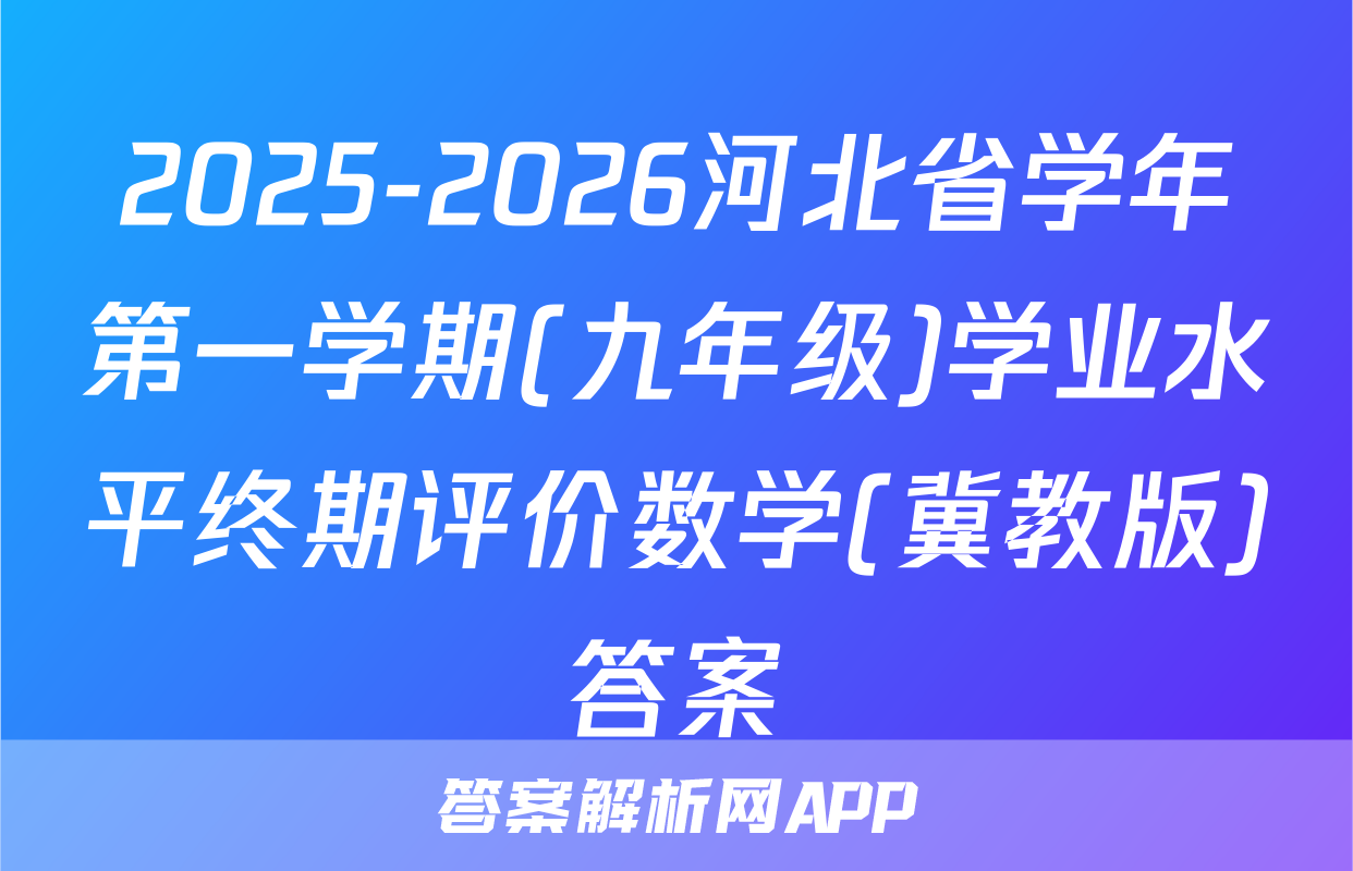 2025-2026河北省学年第一学期(九年级)学业水平终期评价数学(冀教版)答案