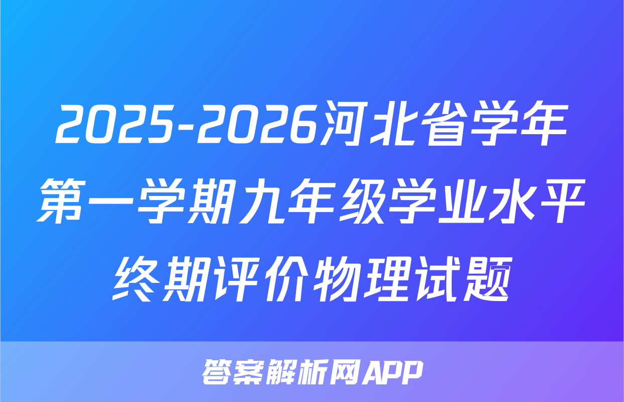 2025-2026河北省学年第一学期九年级学业水平终期评价物理试题