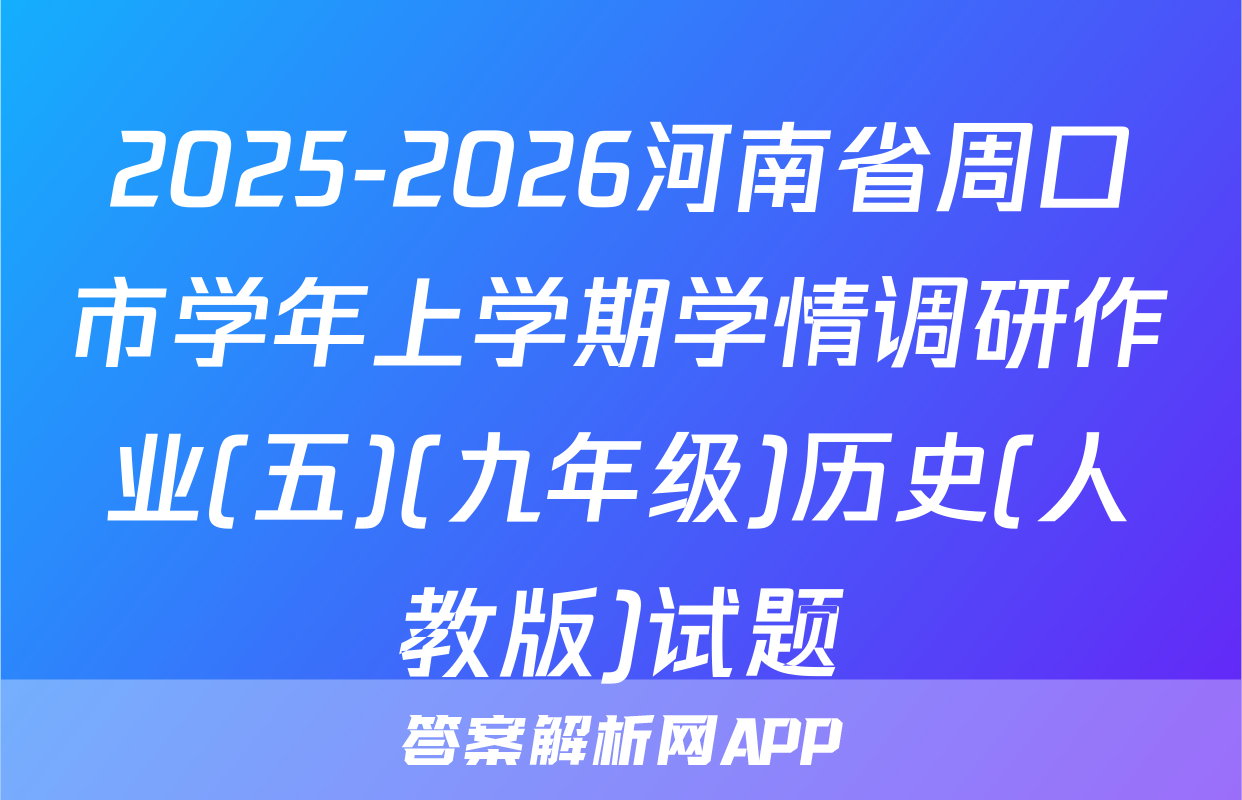 2025-2026河南省周口市学年上学期学情调研作业(五)(九年级)历史(人教版)试题
