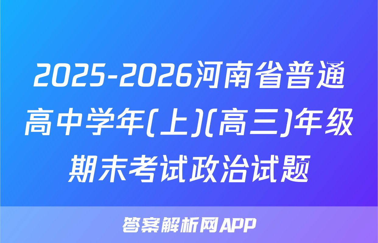 2025-2026河南省普通高中学年(上)(高三)年级期末考试政治试题