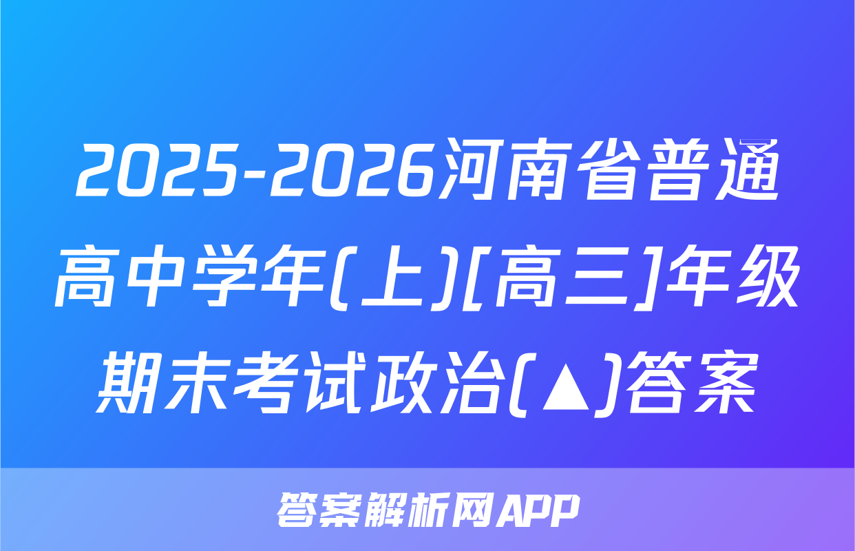 2025-2026河南省普通高中学年(上)[高三]年级期末考试政治(▲)答案