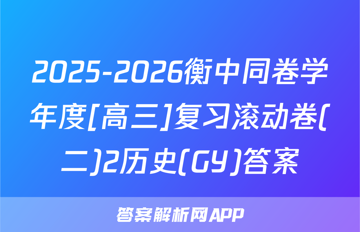 2025-2026衡中同卷学年度[高三]复习滚动卷(二)2历史(GY)答案