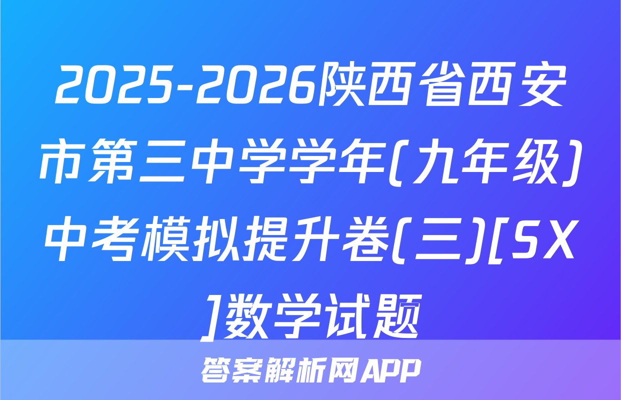 2025-2026陕西省西安市第三中学学年(九年级)中考模拟提升卷(三)[SX]数学试题
