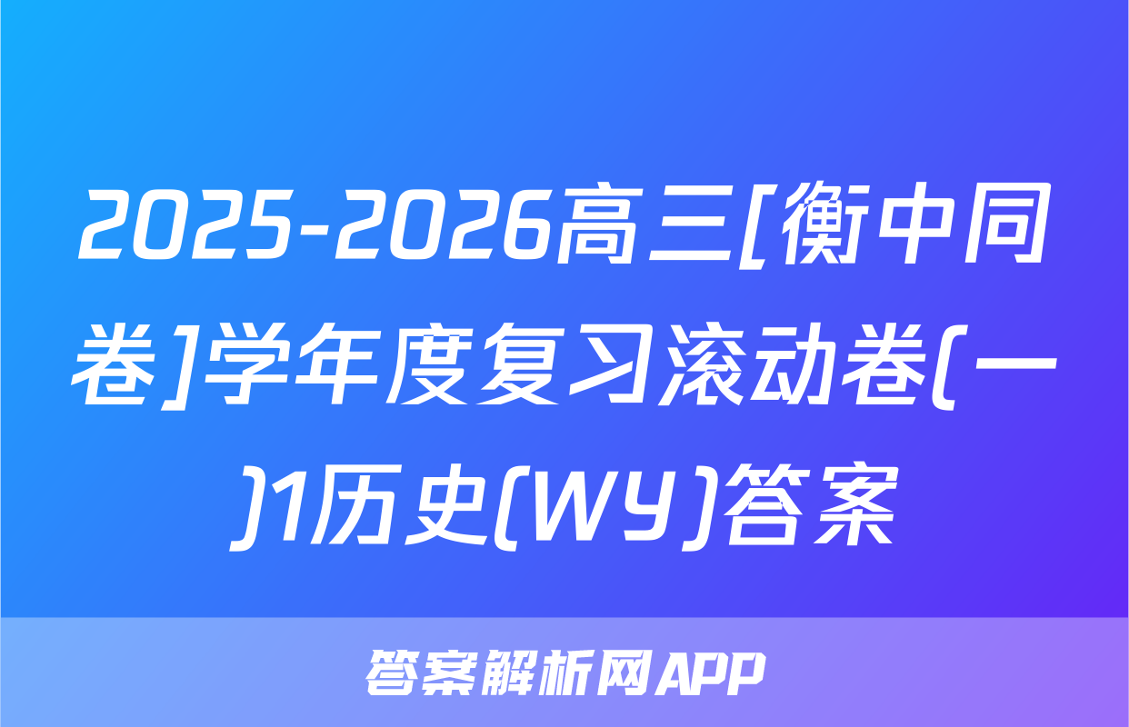 2025-2026高三[衡中同卷]学年度复习滚动卷(一)1历史(WY)答案