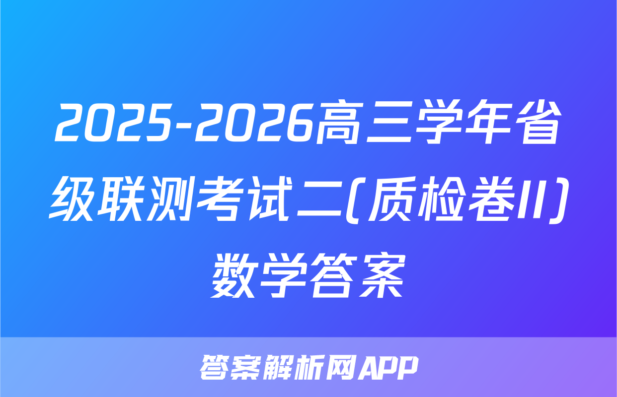 2025-2026高三学年省级联测考试二(质检卷II)数学答案