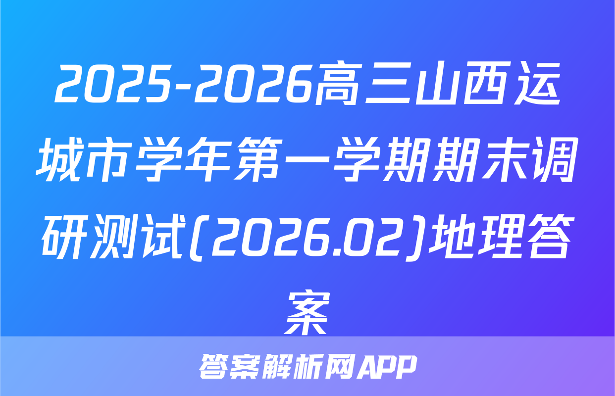 2025-2026高三山西运城市学年第一学期期末调研测试(2026.02)地理答案