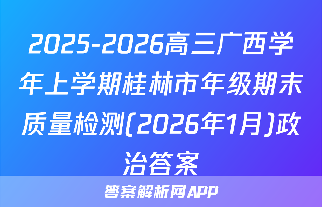 2025-2026高三广西学年上学期桂林市年级期末质量检测(2026年1月)政治答案