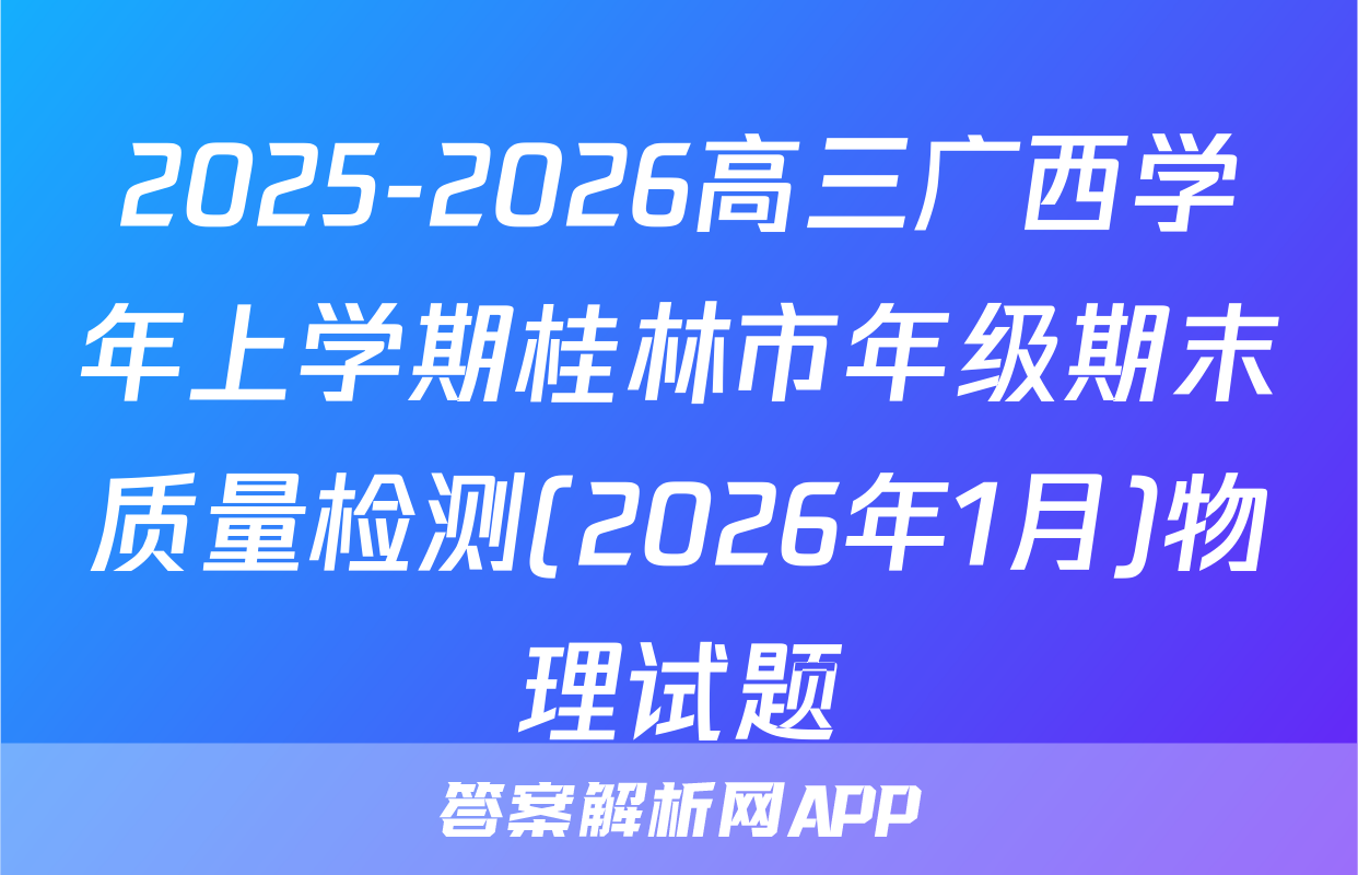 2025-2026高三广西学年上学期桂林市年级期末质量检测(2026年1月)物理试题