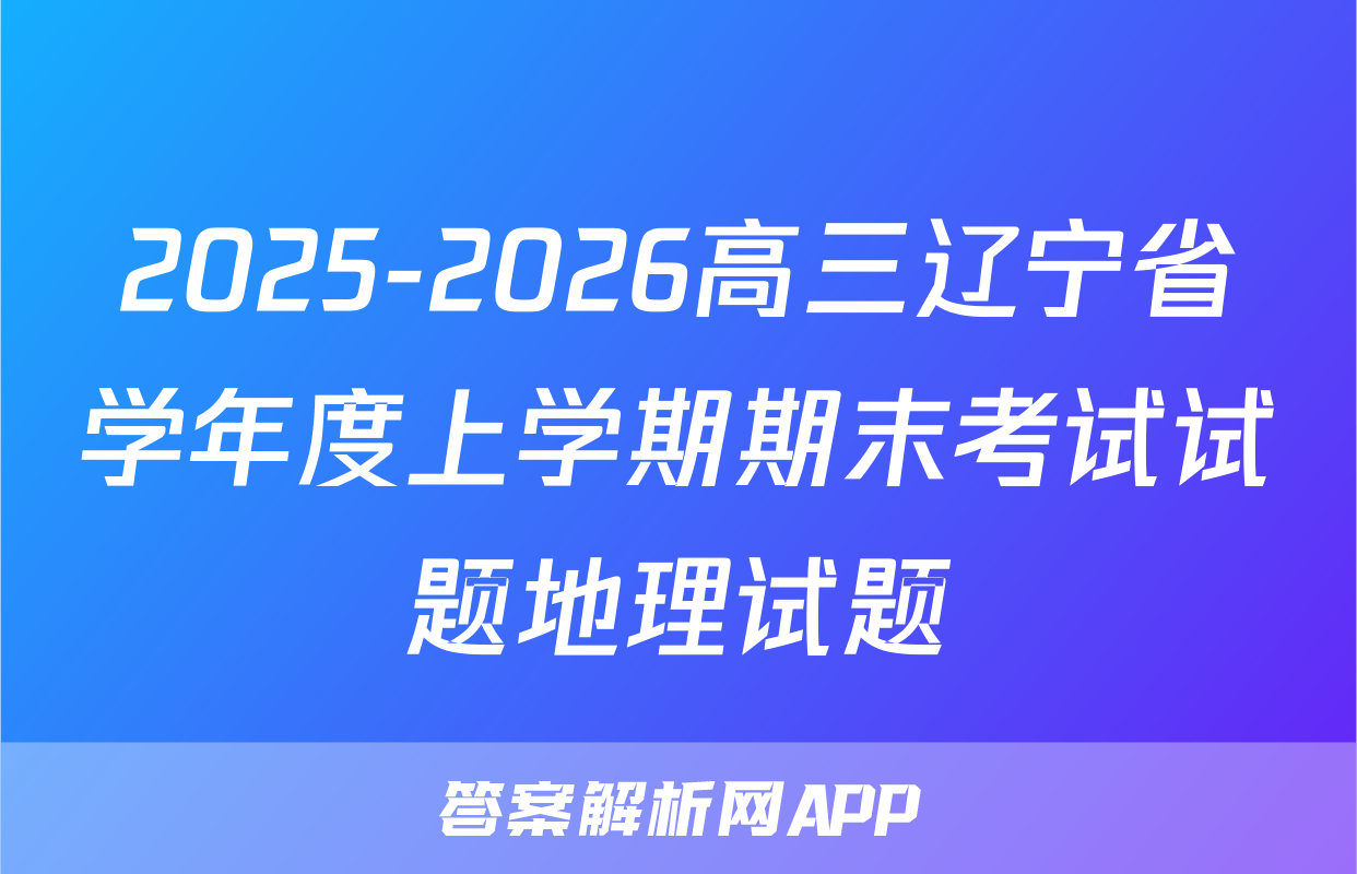 2025-2026高三辽宁省学年度上学期期末考试试题地理试题