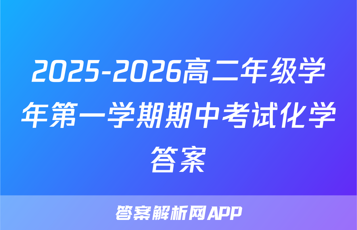 2025-2026高二年级学年第一学期期中考试化学答案