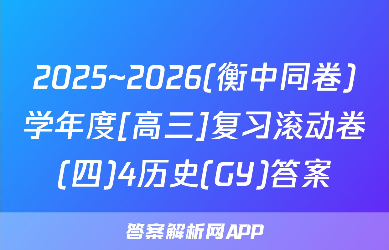 2025~2026(衡中同卷)学年度[高三]复习滚动卷(四)4历史(GY)答案