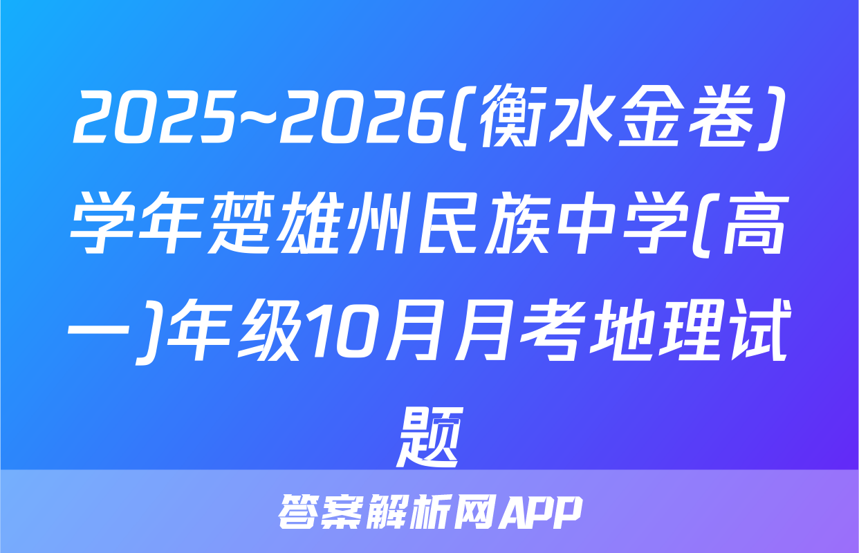 2025~2026(衡水金卷)学年楚雄州民族中学(高一)年级10月月考地理试题