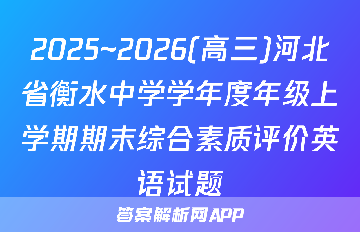 2025~2026(高三)河北省衡水中学学年度年级上学期期末综合素质评价英语试题