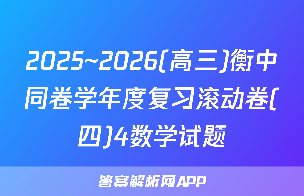 2025~2026(高三)衡中同卷学年度复习滚动卷(四)4数学试题