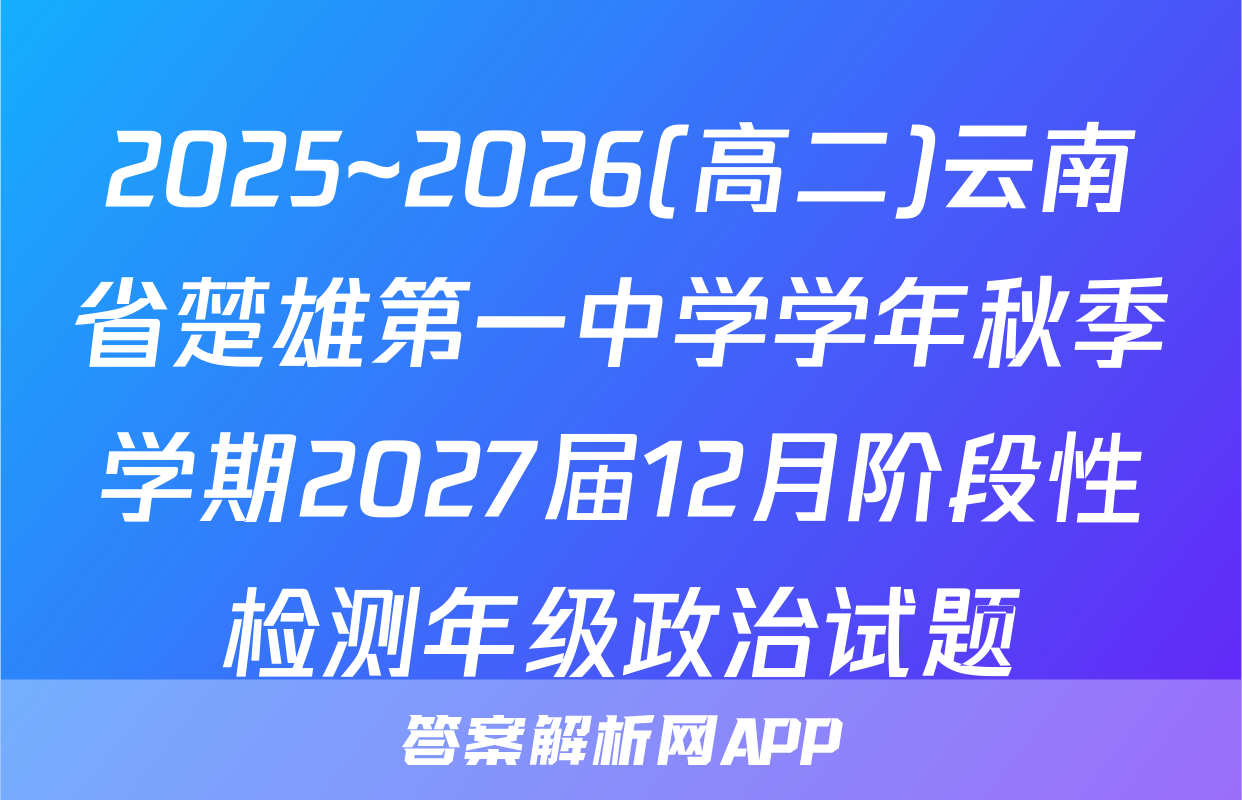 2025~2026(高二)云南省楚雄第一中学学年秋季学期2027届12月阶段性检测年级政治试题