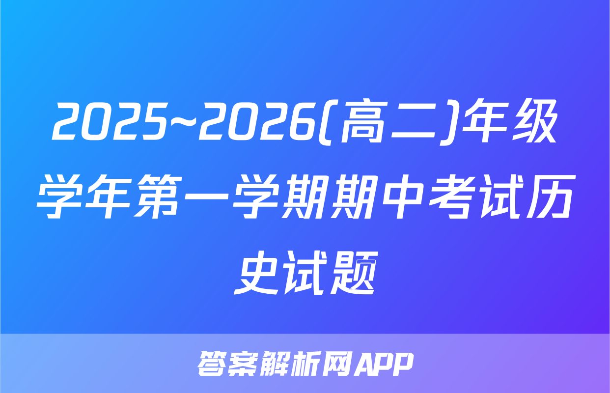 2025~2026(高二)年级学年第一学期期中考试历史试题