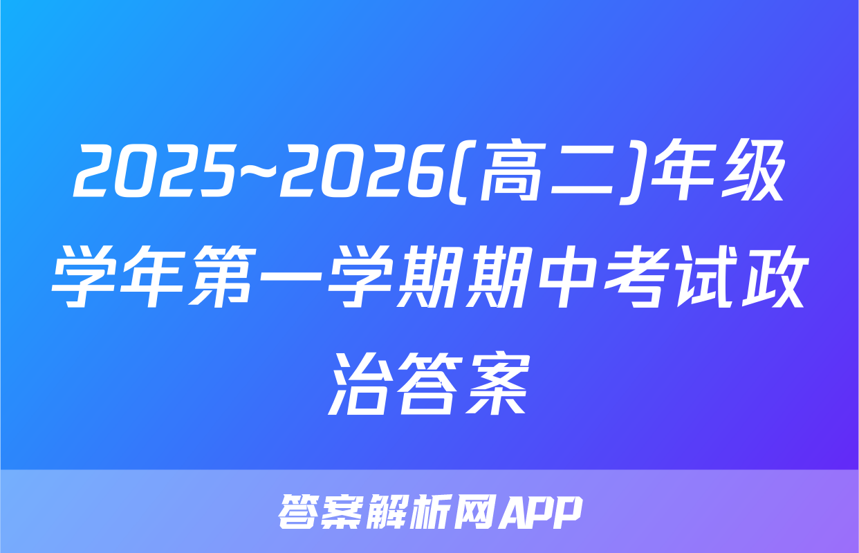 2025~2026(高二)年级学年第一学期期中考试政治答案