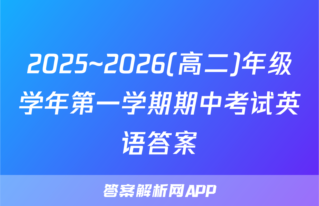 2025~2026(高二)年级学年第一学期期中考试英语答案