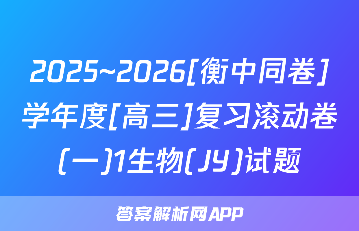 2025~2026[衡中同卷]学年度[高三]复习滚动卷(一)1生物(JY)试题