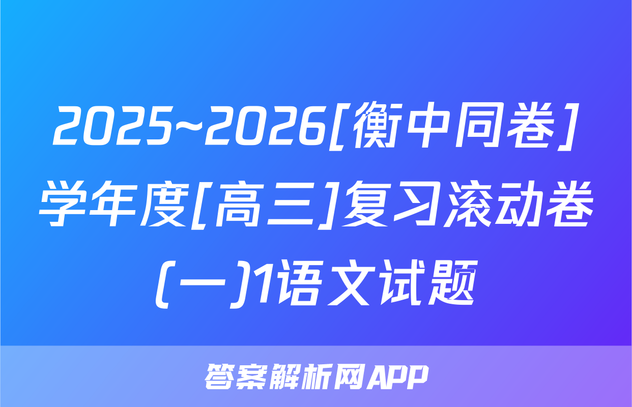 2025~2026[衡中同卷]学年度[高三]复习滚动卷(一)1语文试题