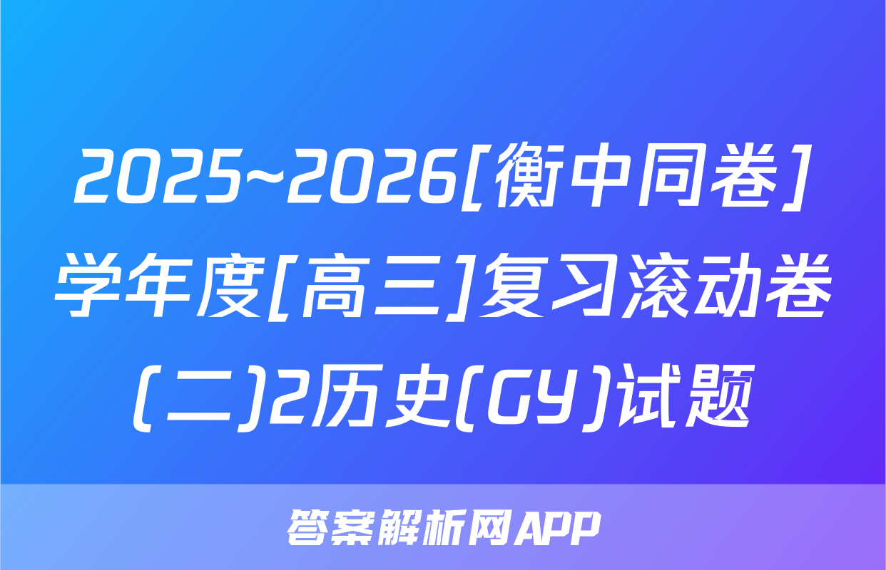 2025~2026[衡中同卷]学年度[高三]复习滚动卷(二)2历史(GY)试题