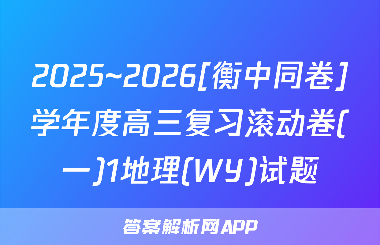 2025~2026[衡中同卷]学年度高三复习滚动卷(一)1地理(WY)试题