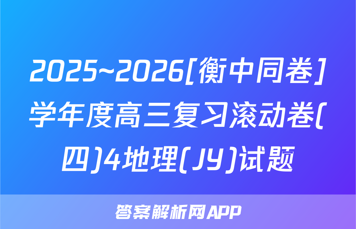2025~2026[衡中同卷]学年度高三复习滚动卷(四)4地理(JY)试题