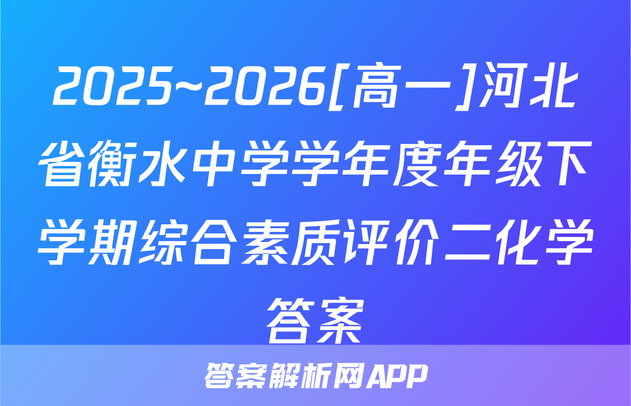 2025~2026[高一]河北省衡水中学学年度年级下学期综合素质评价二化学答案