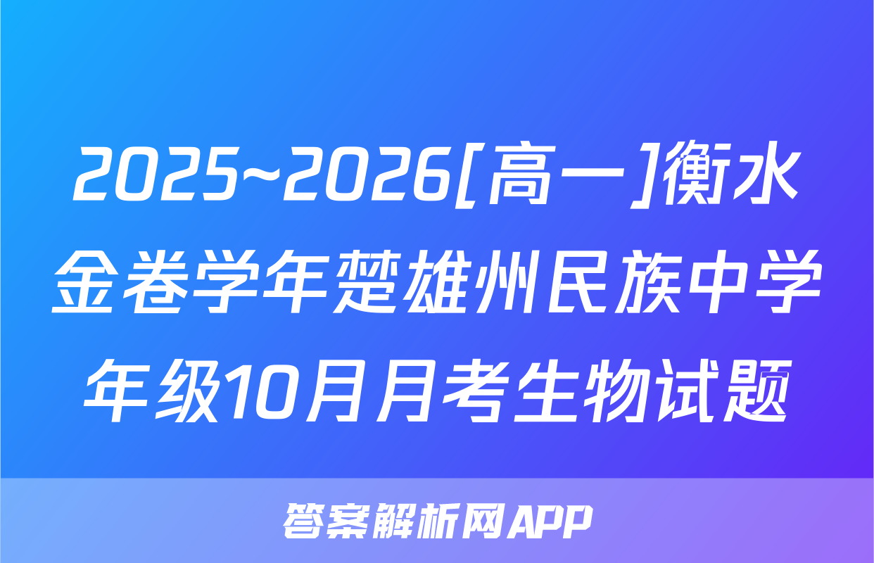 2025~2026[高一]衡水金卷学年楚雄州民族中学年级10月月考生物试题
